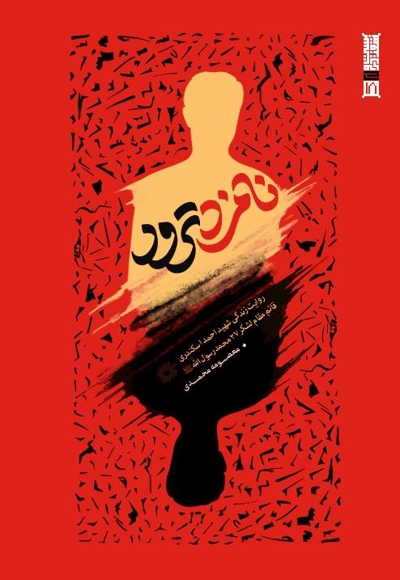 نامزد ترور